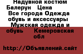 Надувной костюм Балерун › Цена ­ 1 999 - Все города Одежда, обувь и аксессуары » Мужская одежда и обувь   . Кемеровская обл.